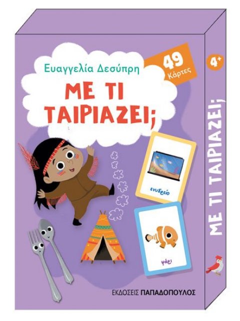 ΠΑΙΧΝΙΔΟΚΑΡΤΕΣ - ΜΕ ΤΙ ΤΑΙΡΙΑΖΕΙ; ΚΟΥΤΙ ΜΕ 49 ΚΑΡΤΕΣ