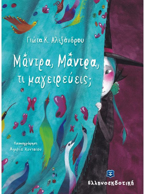 ΜΑΝΤΡΑ ΜΑΝΤΡΑ ΤΙ ΜΑΓΕΙΡΕΥΕΙΣ;