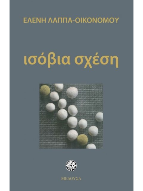 ΙΣΟΒΙΑ ΣΧΕΣΗ