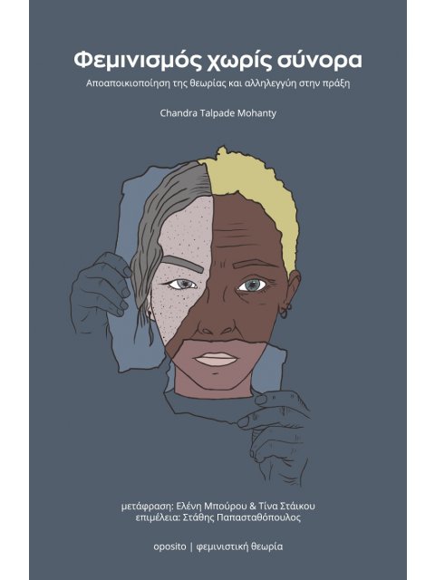 ΦΕΜΙΝΙΣΜΟΣ ΧΩΡΙΣ ΣΥΝΟΡΑ