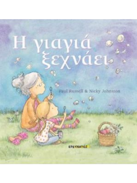 Η ΓΙΑΓΙΑ ΞΕΧΝΑΕΙ