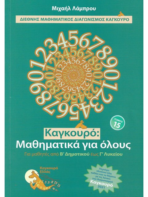 ΚΑΓΚΟΥΡΟ ΜΑΘΗΜΑΤΙΚΑ ΓΙΑ ΟΛΟΥΣ ΤΟΜΟΣ 15