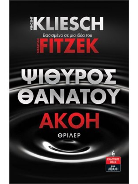 Ψίθυρος Θανάτου - Ακοή