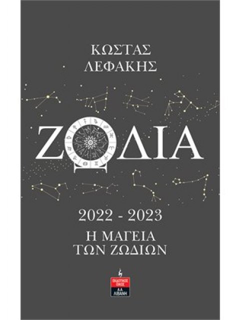 Ζώδια 2022-2023: Η Μαγεία των Ζωδίων