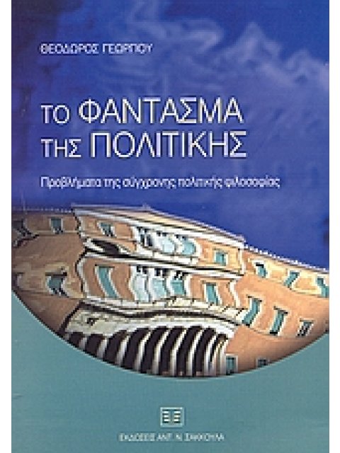 ΤΟ ΦΑΝΤΑΣΜΑ ΤΗΣ ΠΟΛΙΤΙΚΗΣ ΠΡΟΒΛΗΜΑΤΑ ΤΗΣ ΣΥΓΧΡΟΝΗΣ ΠΟΛΙΤΙΚΗΣ ΦΙΛΟΣΟΦΙΑΣ
