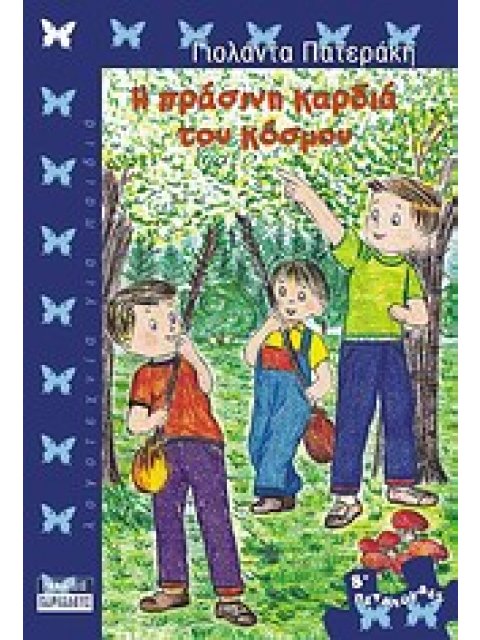 Η ΠΡΑΣΙΝΗ ΚΑΡΔΙΑ ΤΟΥ ΚΟΣΜΟΥ