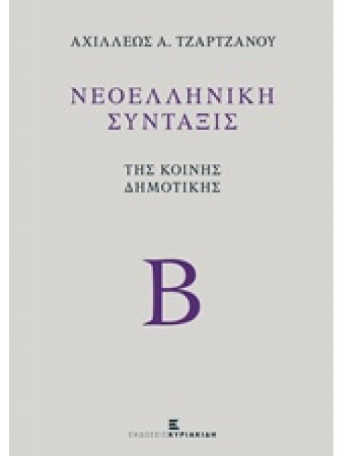 ΝΕΟΕΛΛΗΝΙΚΗ ΣΥΝΤΑΞΙΣ ΤΗΣ ΚΟΙΝΗΣ ΔΗΜΟΤΙΚΗΣ (ΤΟΜΟΣ Β)