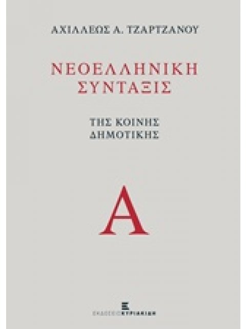 ΝΕΟΕΛΛΗΝΙΚΗ ΣΥΝΤΑΞΙΣ ΤΗΣ ΚΟΙΝΗΣ ΔΗΜΟΤΙΚΗΣ (ΤΟΜΟΣ Α)