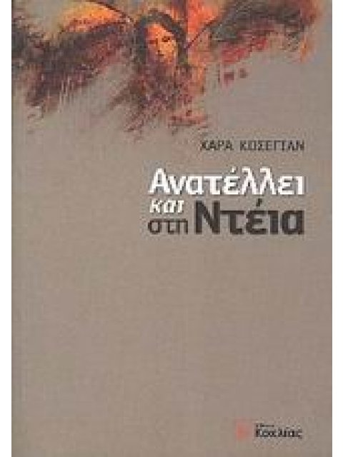 ΑΝΑΤΕΛΛΕΙ ΚΑΙ ΣΤΗ ΝΤΕΙΑ