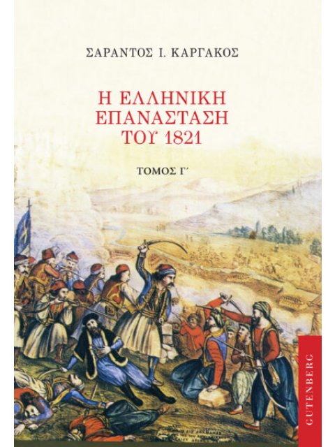 Η ΕΛΛΗΝΙΚΗ ΕΠΑΝΑΣΤΑΣΗ ΤΟΥ 1821 (ΤΡΙΤΟΣ ΤΟΜΟΣ)