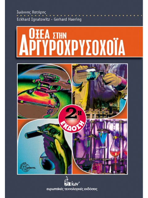 ΟΞΕΑ ΣΤΗΝ ΑΡΓΥΡΟΧΡΥΣΟΧΟΙΑ 2Η ΕΚΔΟΣΗ