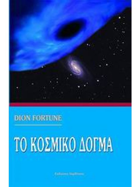 ΤΟ ΚΟΣΜΙΚΟ ΔΟΓΜΑ ΑΝΑΘΕΩΡΗΜΕΝΟ ΚΑΙ ΜΕ ΠΡΟΣΘΕΤΟ ΥΛΙΚΟ ΑΠΟ ΤΙΣ ΙΔΙΕΣ ΠΗΓΕΣ