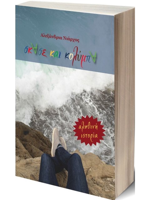 ΣΚΑΣΕ ΚΑΙ ΚΟΛΥΜΠΑ