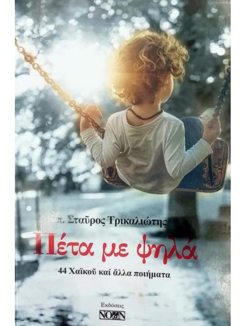 ΠΕΤΑ ΜΕ ΨΗΛΑ 44 ΧΑΪΚΟΥ ΚΑΙ ΑΛΛΑ ΠΟΙΗΜΑΤΑ