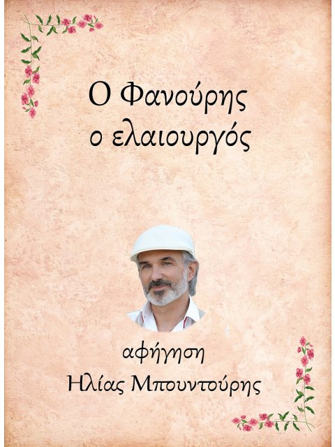 Ο ΦΑΝΟΥΡΗΣ, Ο ΕΛΑΙΟΥΡΓΟΣ