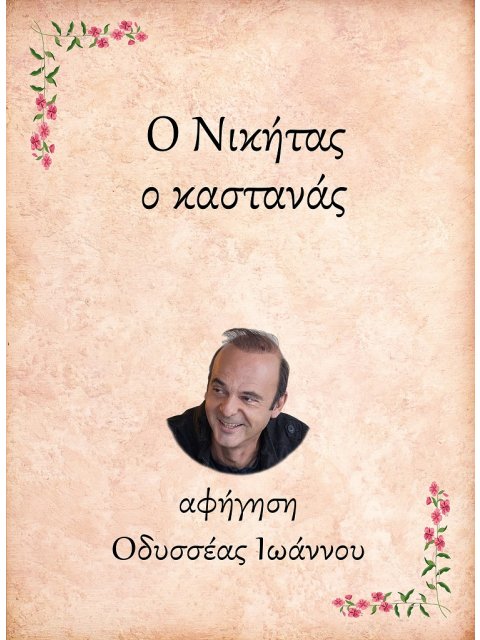 Ο ΝΙΚΗΤΑΣ, Ο ΚΑΣΤΑΝΑΣ