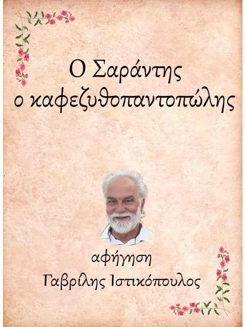Ο ΣΑΡΑΝΤΗΣ, Ο ΚΑΦΕΖΥΘΟΠΑΝΤΟΠΩΛΗΣ