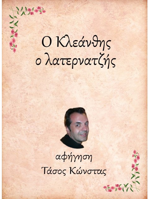 Ο ΚΛΕΑΝΘΗΣ, Ο ΛΑΤΕΡΝΑΤΖΗΣ