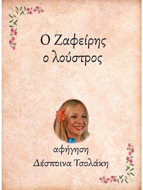 Ο ΖΑΦΕΙΡΗΣ, Ο ΛΟΥΣΤΡΟΣ