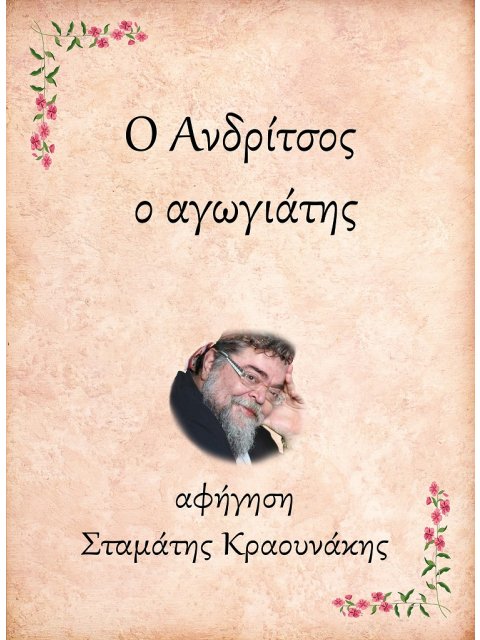 Ο ΑΝΔΡΙΤΣΟΣ, Ο ΑΓΩΓΙΑΤΗΣ
