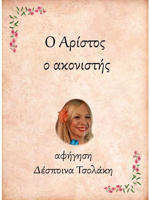 Ο ΑΡΙΣΤΟΣ, Ο ΑΚΟΝΙΣΤΗΣ