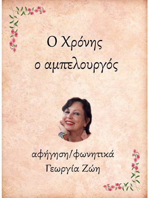 Ο ΧΡΟΝΗΣ, Ο ΑΜΠΕΛΟΥΡΓΟΣ