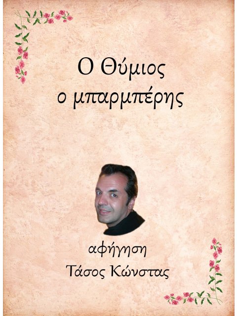 Ο ΘΥΜΙΟΣ, Ο ΜΠΑΡΜΠΕΡΗΣ