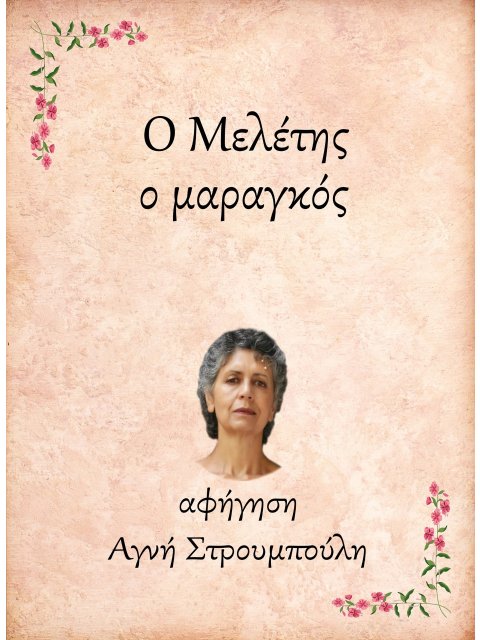 Ο ΜΕΛΕΤΗΣ, Ο ΜΑΡΑΓΚΟΣ