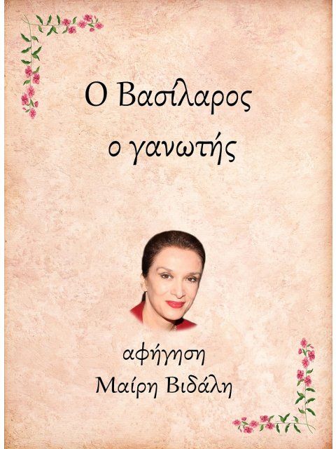 Ο ΒΑΣΙΛΑΡΟΣ, Ο ΓΑΝΩΤΗΣ