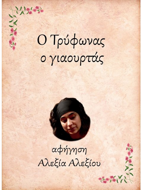 Ο ΤΡΥΦΩΝΑΣ, Ο ΓΙΑΟΥΡΤΑΣ