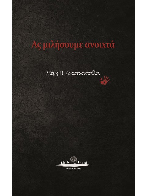 ΑΣ ΜΙΛΗΣΟΥΜΕ ΑΝΟΙΧΤΑ