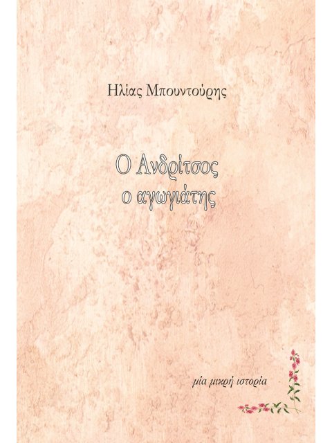 Ο ΑΝΔΡΙΤΣΟΣ Ο ΑΓΩΓΙΑΤΗΣ ΜΙΑ ΜΙΚΡΗ ΙΣΤΟΡΙΑ