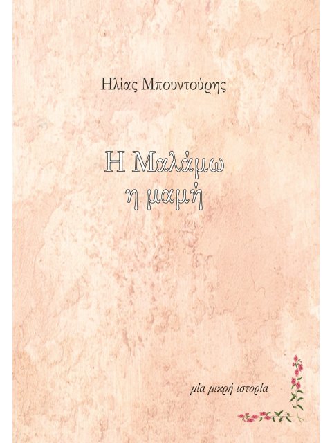 Η ΜΑΛΑΜΩ Η ΜΑΜΗ ΜΙΑ ΜΙΚΡΗ ΙΣΤΟΡΙΑ