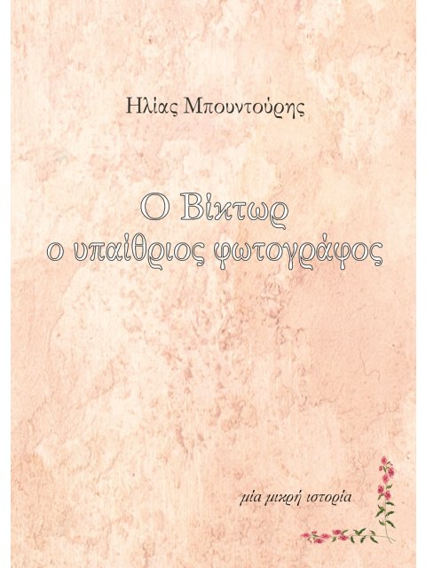 Ο ΒΙΚΤΩΡ Ο ΥΠΑΙΘΡΙΟΣ ΦΩΤΟΓΡΑΦΟΣ ΜΙΑ ΜΙΚΡΗ ΙΣΤΟΡΙΑ