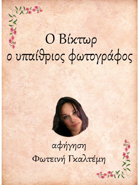 Ο ΒΙΚΤΩΡ, Ο ΥΠΑΙΘΡΙΟΣ ΦΩΤΟΓΡΑΦΟΣ