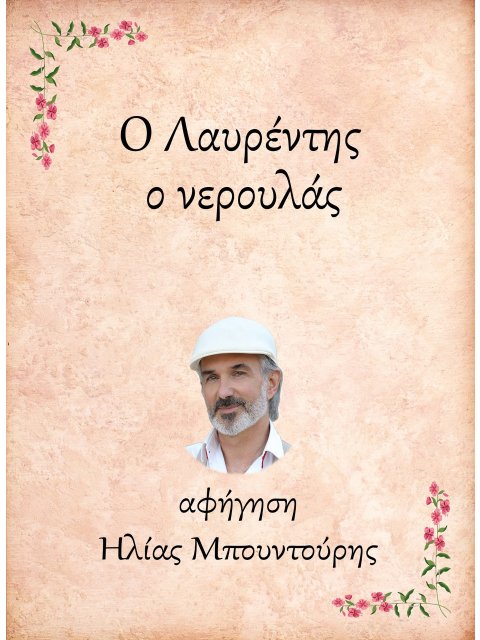 Ο ΛΑΥΡΕΝΤΗΣ, Ο ΝΕΡΟΥΛΑΣ