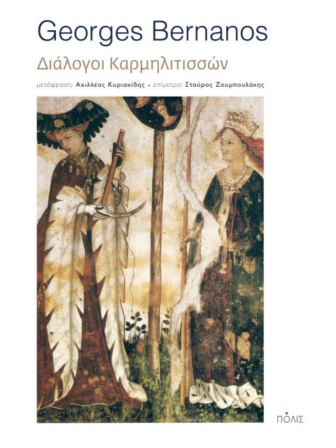 ΔΙΑΛΟΓΟΙ ΚΑΡΜΗΛΙΤΙΣΣΩΝ