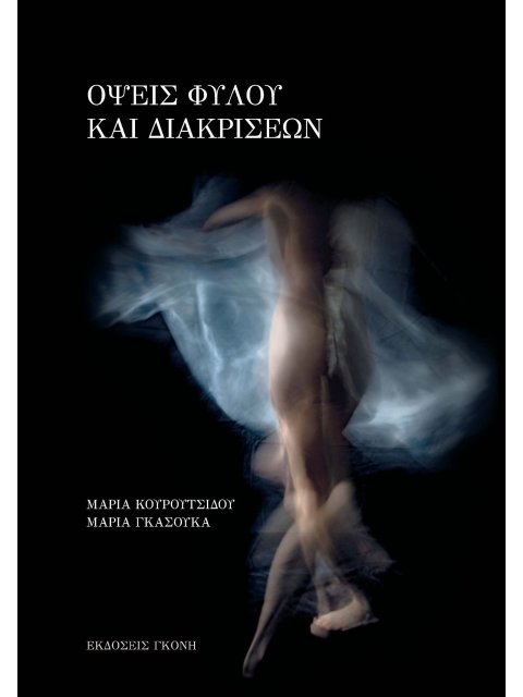 ΟΨΕΙΣ ΦΥΛΟΥ ΚΑΙ ΔΙΑΚΡΙΣΕΩΝ