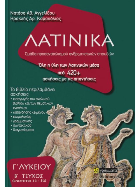 ΛΑΤΙΝΙΚΑ Γ΄ ΛΥΚΕΙΟΥ Β΄ ΤΕΥΧΟΣ, ΕΝΟΤΗΤΕΣ 35-50