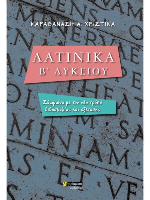 ΛΑΤΙΝΙΚΑ Β' ΛΥΚΕΙΟΥ ΣΥΜΦΩΝΑ ΜΕ ΤΟΝ ΝΕΟ ΤΡΟΠΟ ΔΙΔΑΣΚΑΛΙΑΣ ΚΑΙ ΕΞΕΤΑΣΗΣ