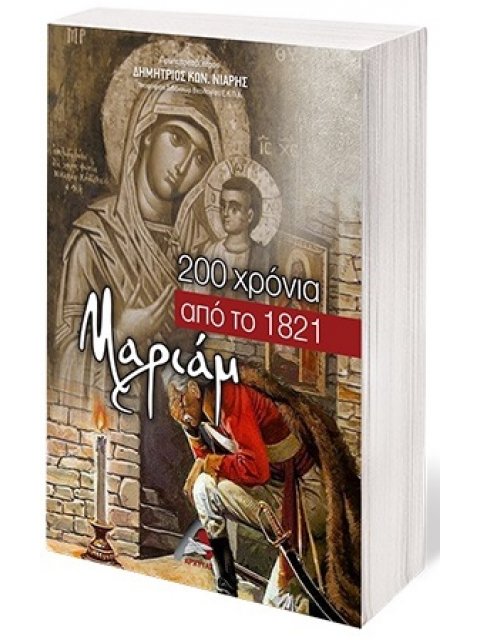 ΜΑΡΙΑΜ, 200 ΧΡΟΝΙΑ ΑΠΟ ΤΟ 1821