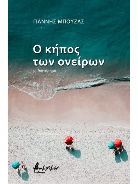 Ο ΚΗΠΟΣ ΤΩΝ ΟΝΕΙΡΩΝ