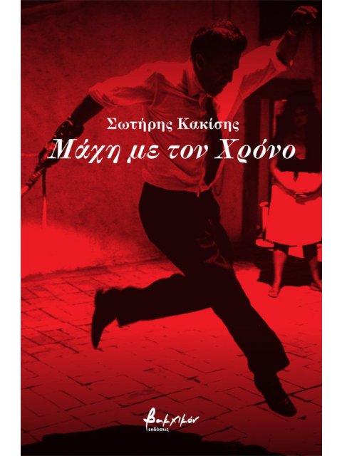 ΜΑΧΗ ΜΕ ΤΟΝ ΧΡΟΝΟ