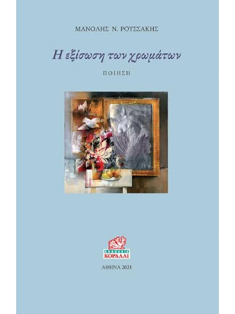 Η ΕΞΙΣΩΣΗ ΤΩΝ ΧΡΩΜΑΤΩΝ