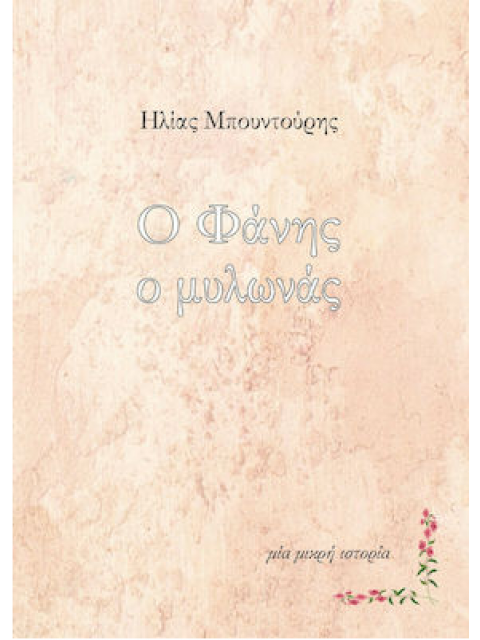 Ο ΦΑΝΗΣ Ο ΜΥΛΩΝΑΣ ΜΙΑ ΜΙΚΡΗ ΙΣΤΟΡΙΑ