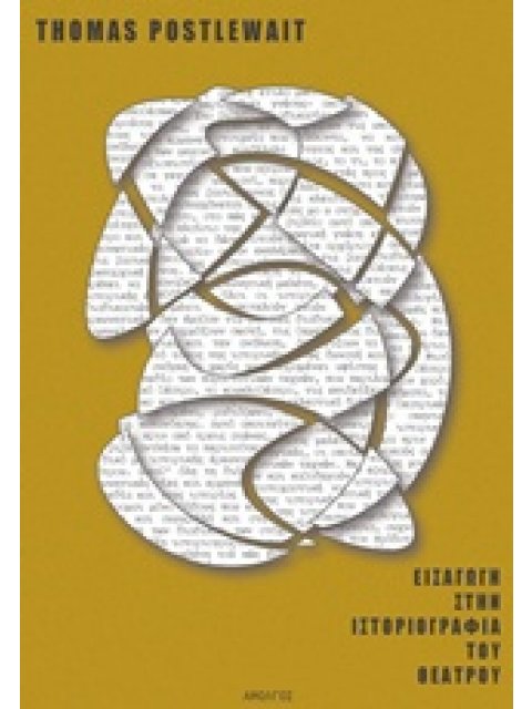 ΕΙΣΑΓΩΓΗ ΣΤΗΝ ΙΣΤΟΡΙΟΓΡΑΦΙΑ ΤΟΥ ΘΕΑΤΡΟΥ 5Η ΕΚΔΟΣΗ