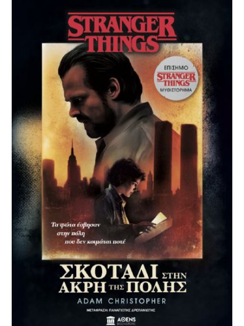 Stranger Things Σκοτάδι στην άκρη της πόλης