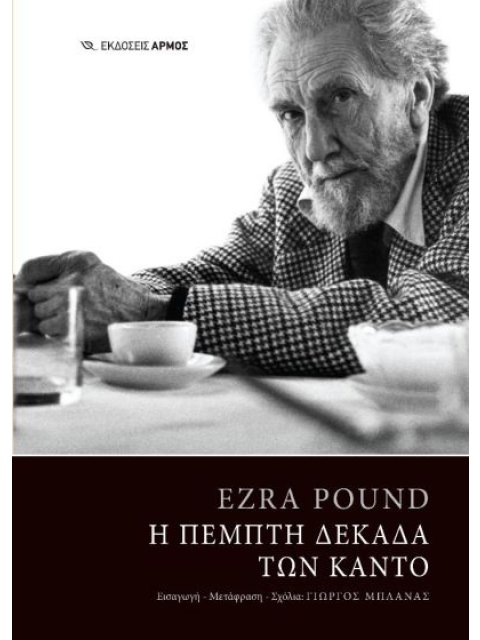 Η Πέμπτη Δεκάδα των Κάντο