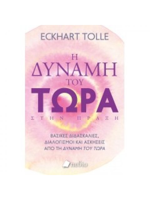 Η ΔΥΝΑΜΗ ΤΟΥ ΤΩΡΑ ΣΤΗΝ ΠΡΑΞΗ