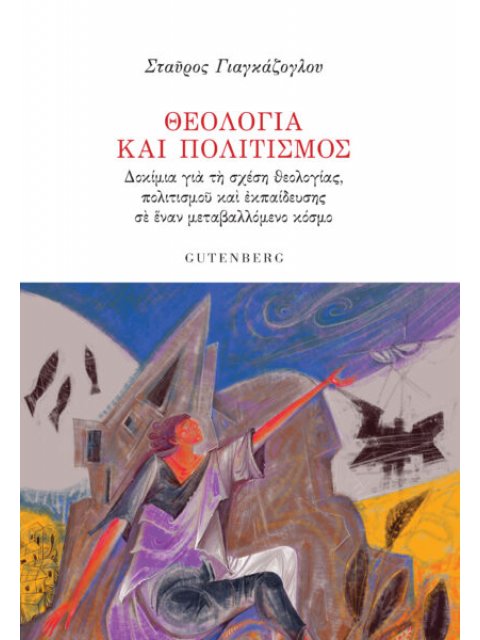 ΘΕΟΛΟΓΙΑ ΚΑΙ ΠΟΛΙΤΙΣΜΟΣ